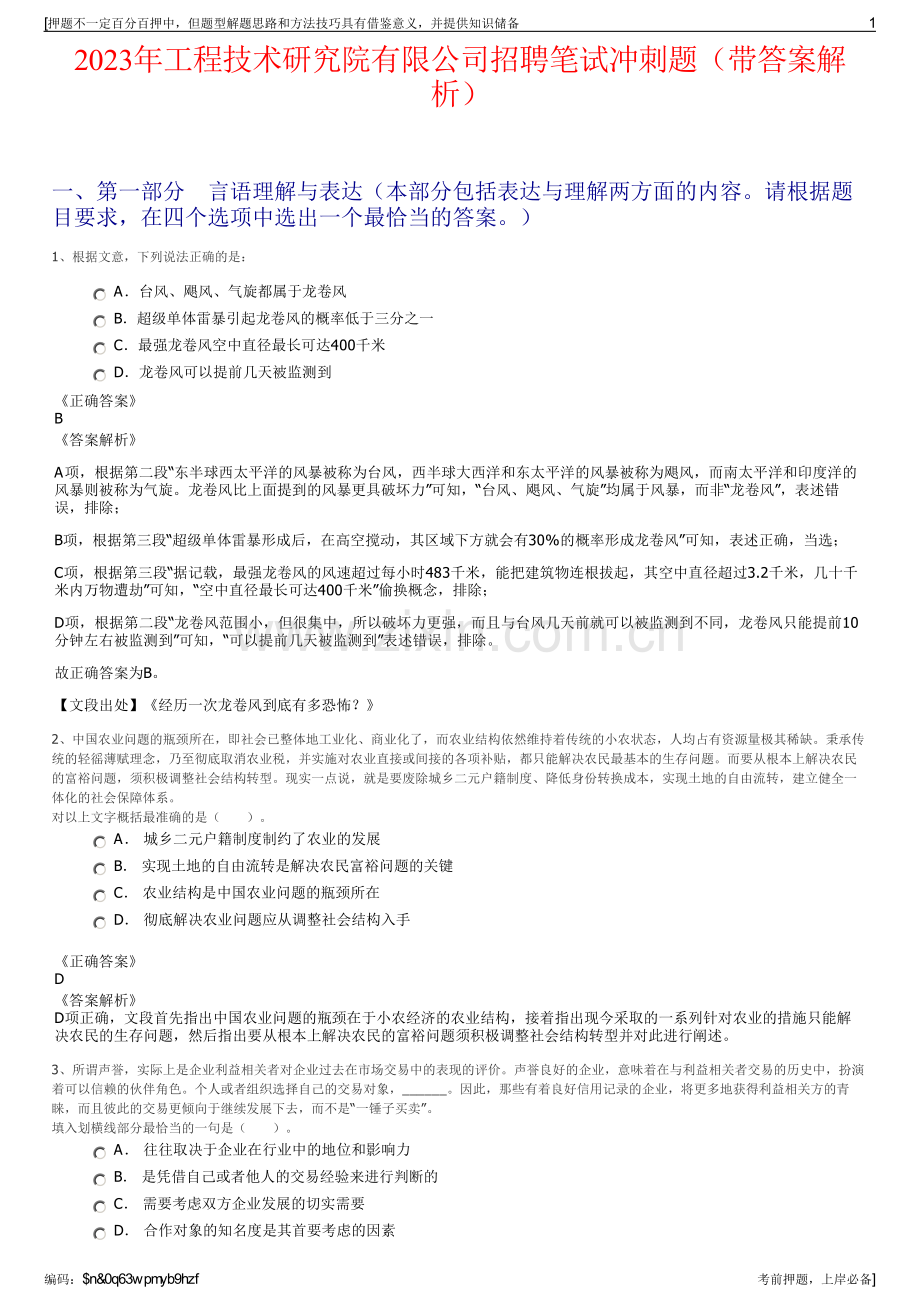 2023年工程技术研究院有限公司招聘笔试冲刺题（带答案解析）.pdf_第1页