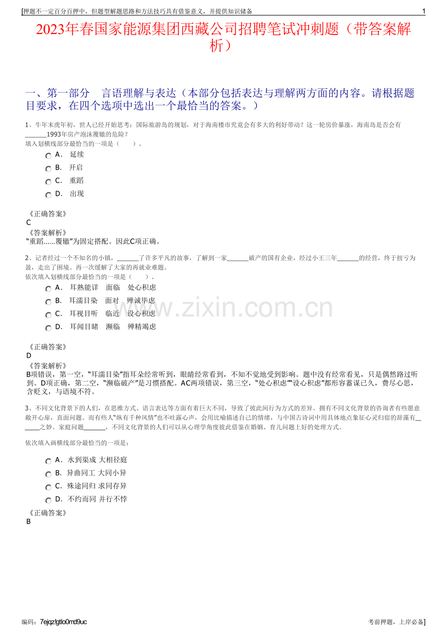 2023年春国家能源集团西藏公司招聘笔试冲刺题（带答案解析）.pdf_第1页