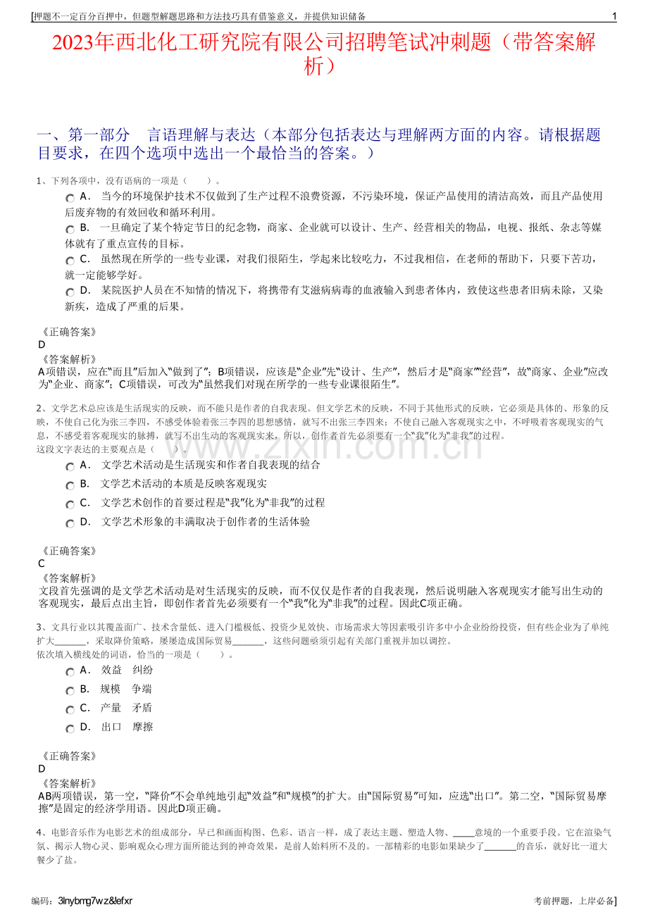 2023年西北化工研究院有限公司招聘笔试冲刺题（带答案解析）.pdf_第1页