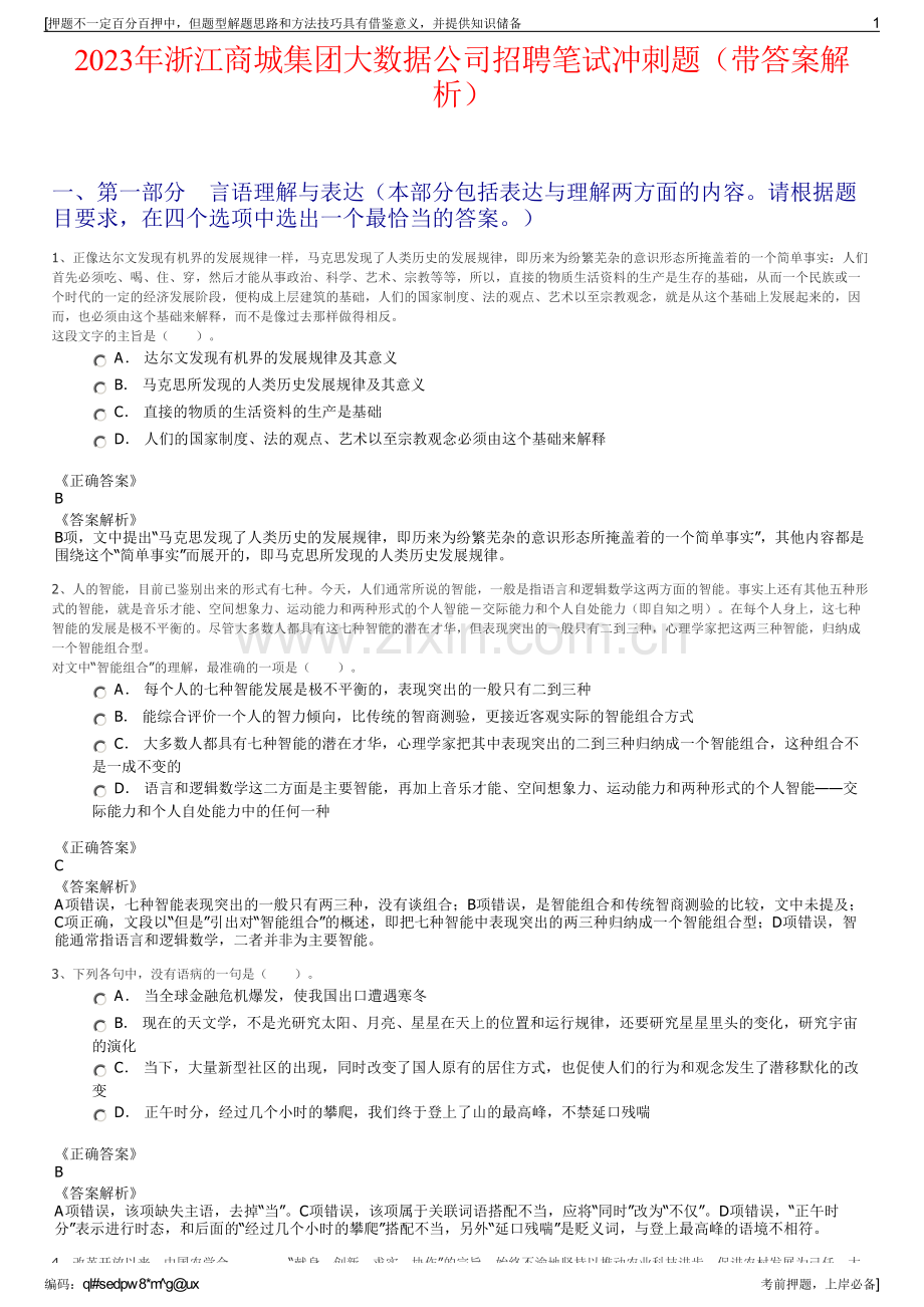 2023年浙江商城集团大数据公司招聘笔试冲刺题（带答案解析）.pdf_第1页