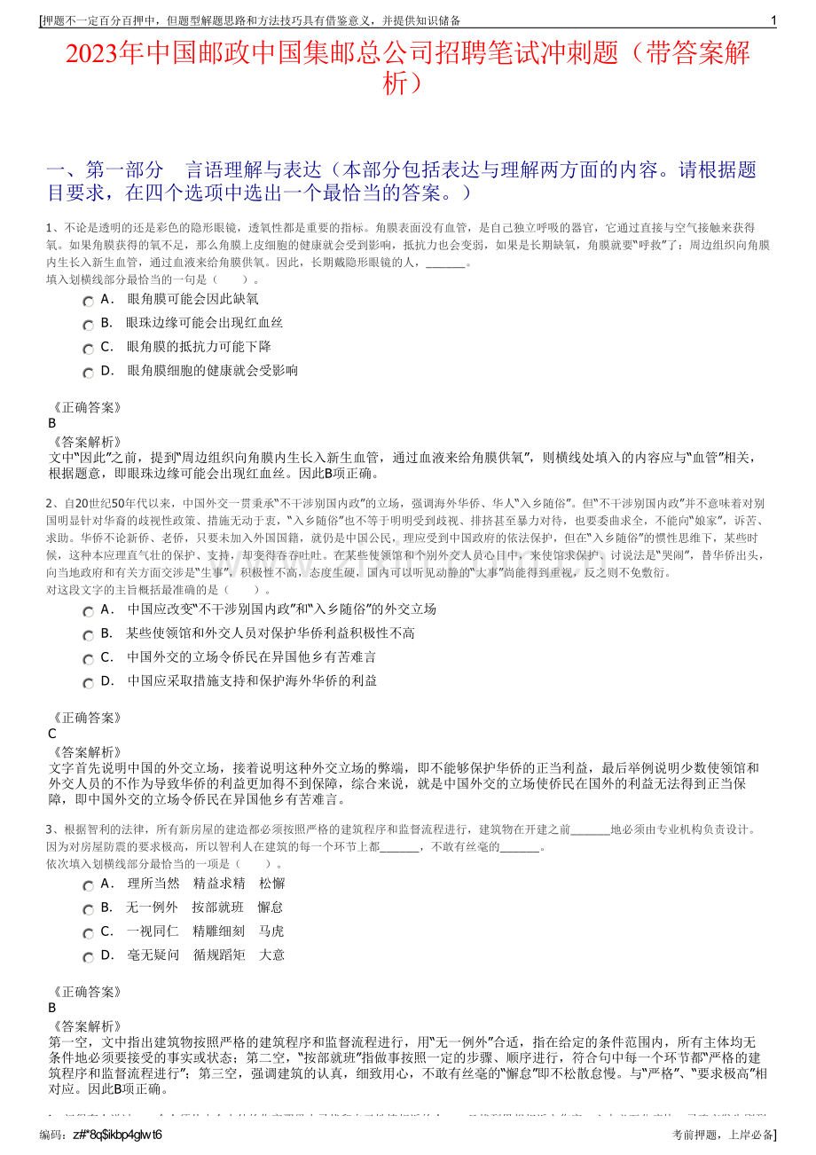 2023年中国邮政中国集邮总公司招聘笔试冲刺题（带答案解析）.pdf_第1页