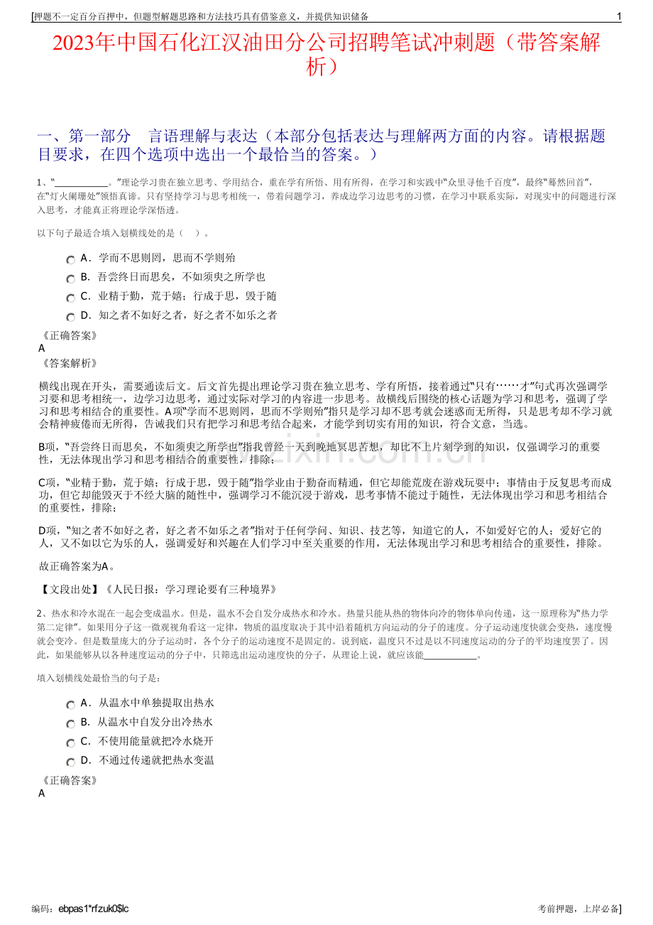 2023年中国石化江汉油田分公司招聘笔试冲刺题（带答案解析）.pdf_第1页