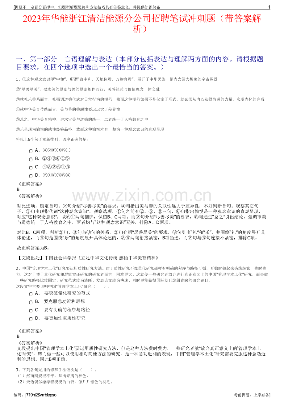 2023年华能浙江清洁能源分公司招聘笔试冲刺题（带答案解析）.pdf_第1页