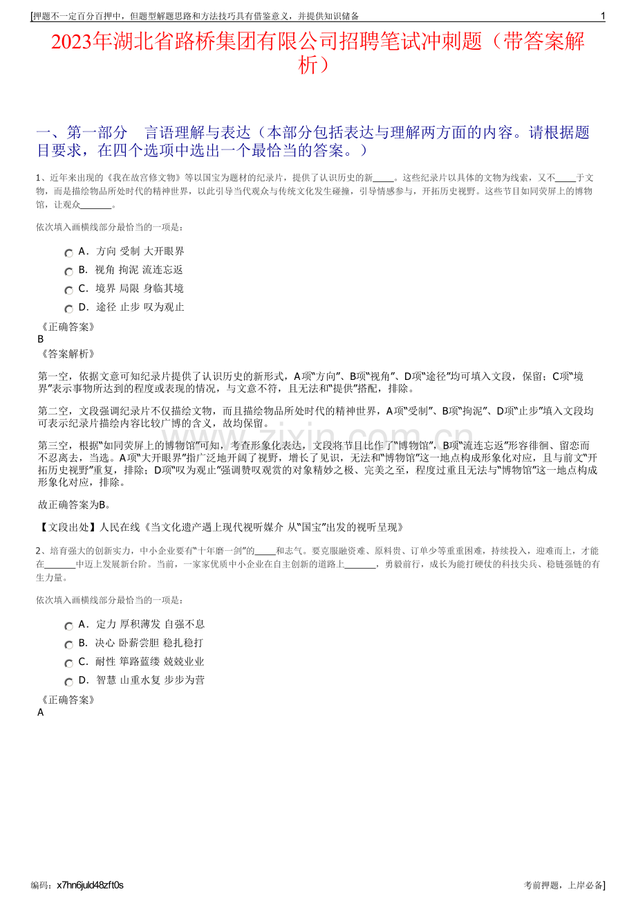 2023年湖北省路桥集团有限公司招聘笔试冲刺题（带答案解析）.pdf_第1页