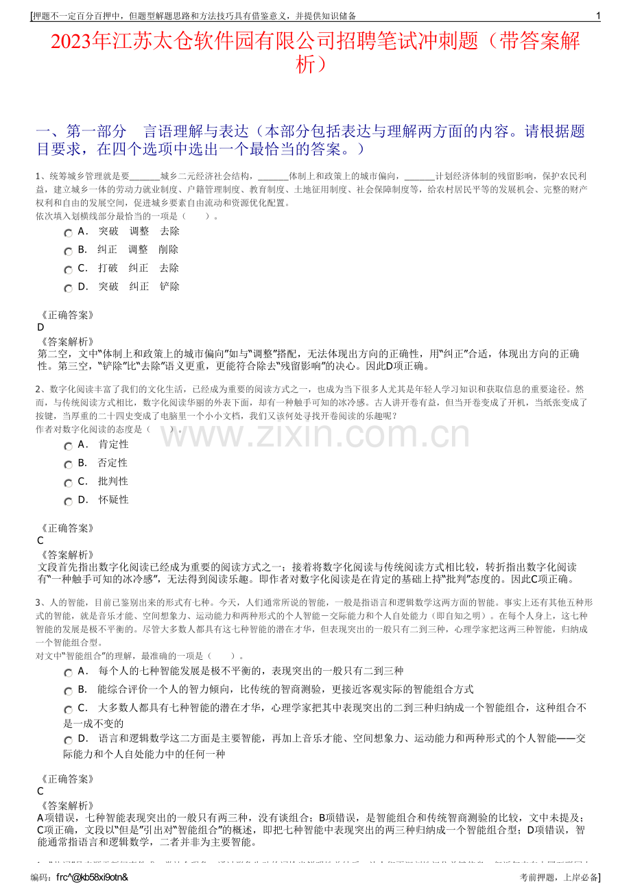 2023年江苏太仓软件园有限公司招聘笔试冲刺题（带答案解析）.pdf_第1页