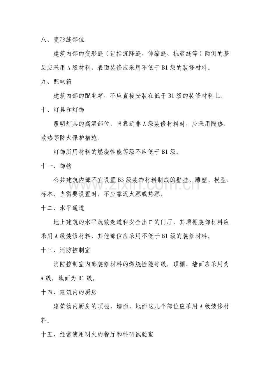 建筑内部装修防火的一般要求.doc_第2页