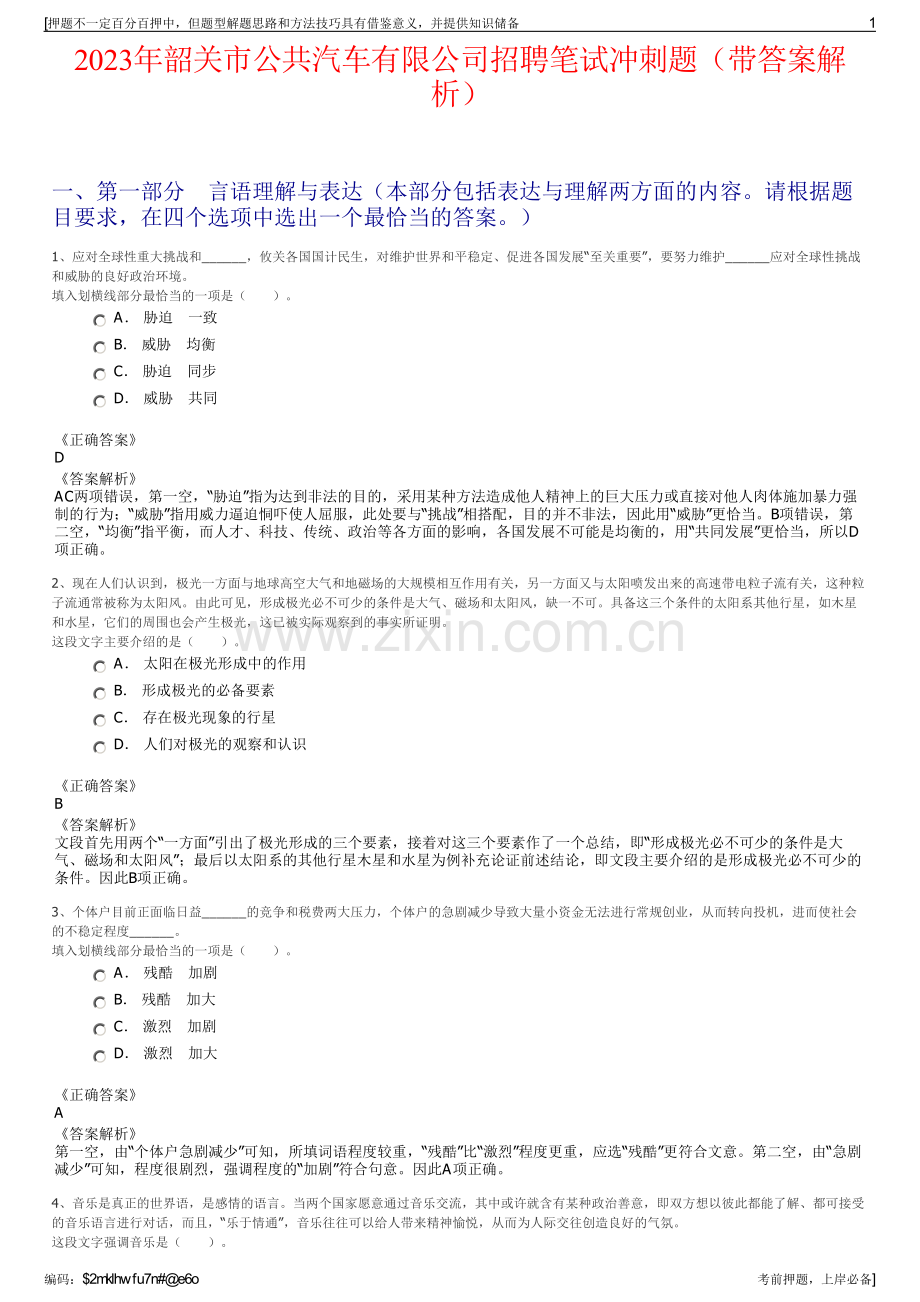 2023年韶关市公共汽车有限公司招聘笔试冲刺题（带答案解析）.pdf_第1页