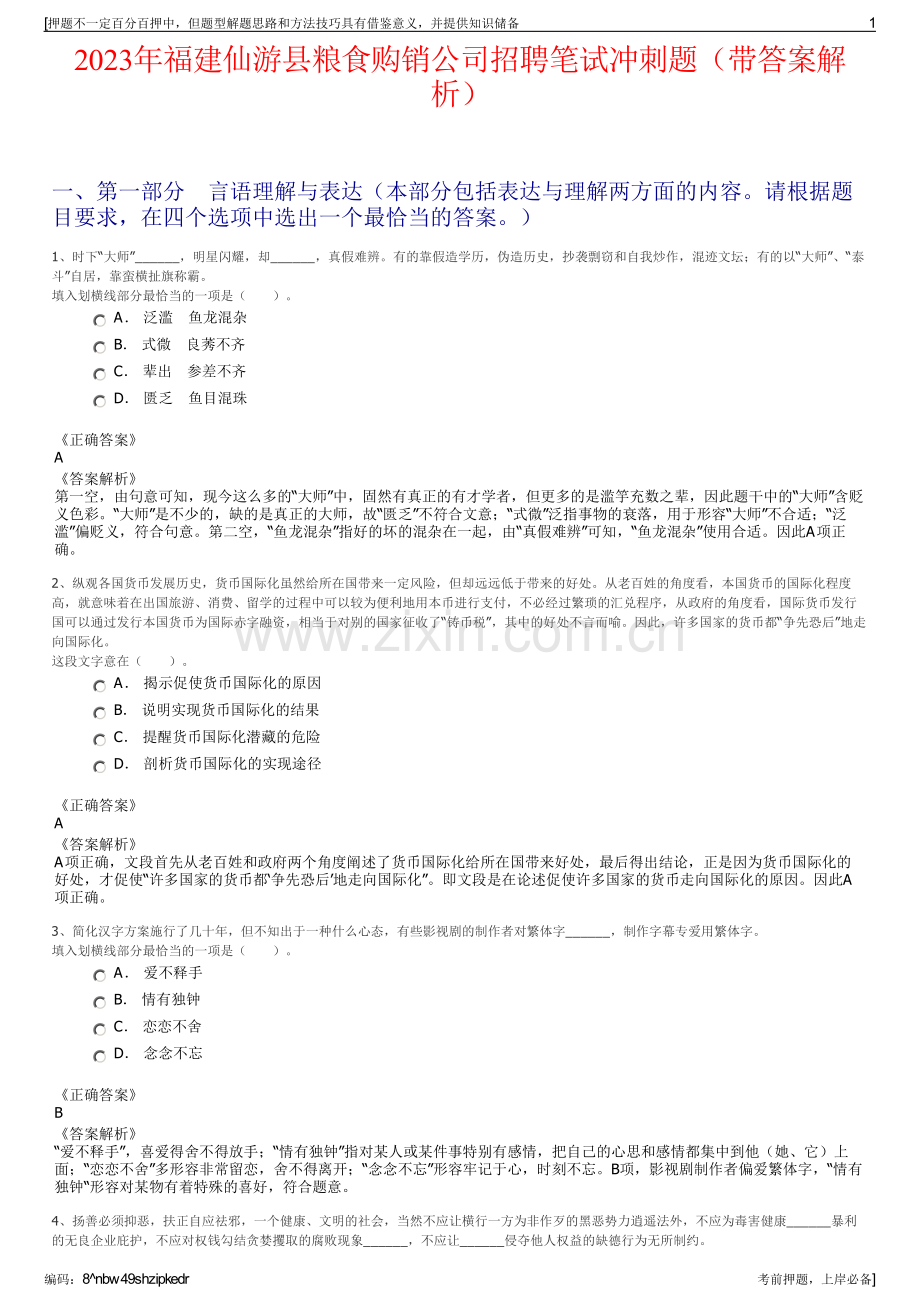 2023年福建仙游县粮食购销公司招聘笔试冲刺题（带答案解析）.pdf_第1页