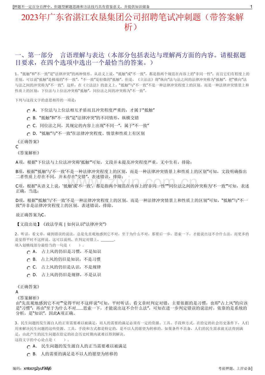 2023年广东省湛江农垦集团公司招聘笔试冲刺题（带答案解析）.pdf_第1页