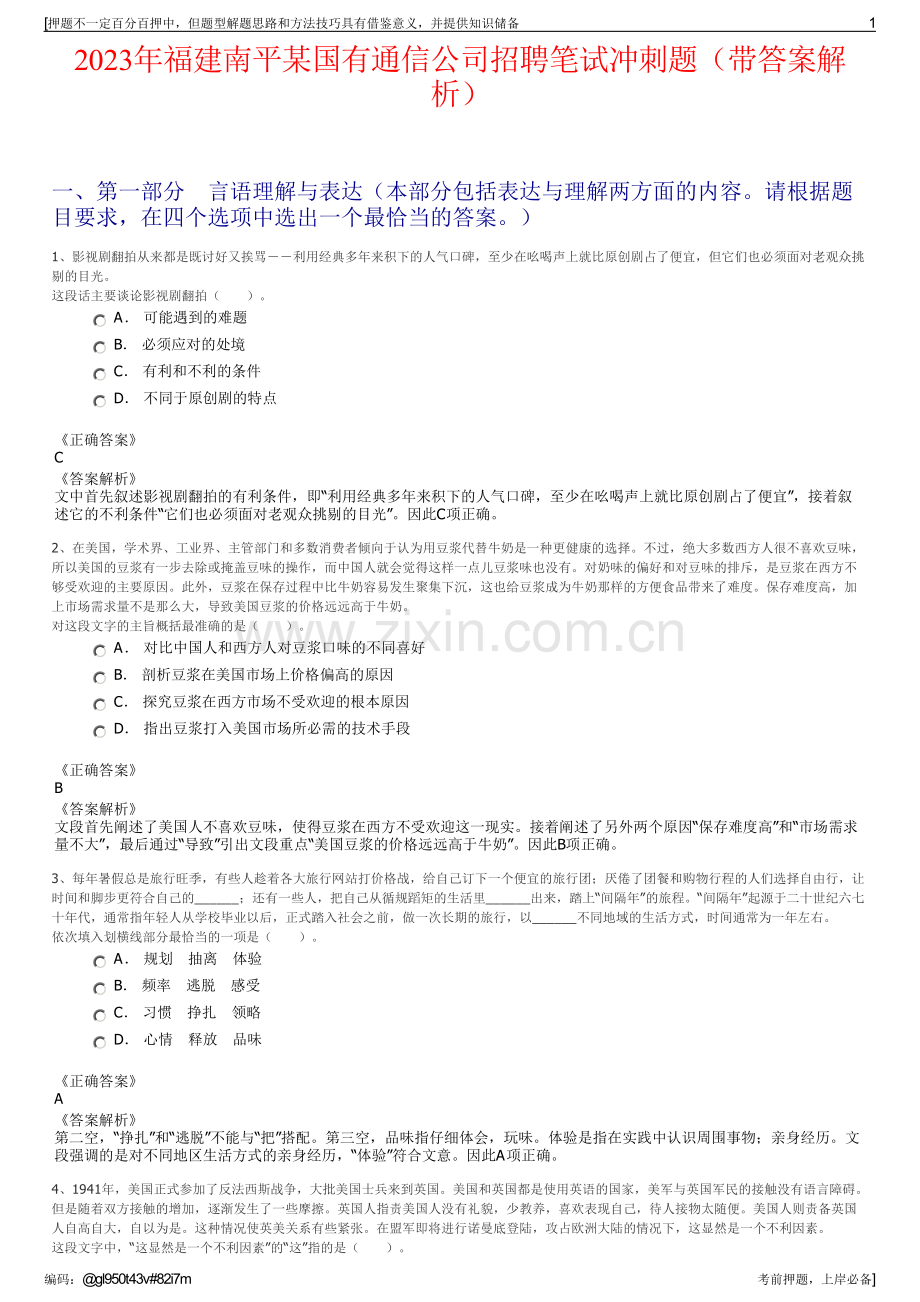 2023年福建南平某国有通信公司招聘笔试冲刺题（带答案解析）.pdf_第1页