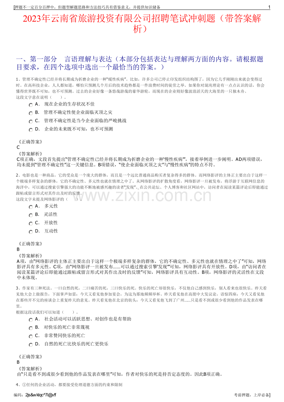 2023年云南省旅游投资有限公司招聘笔试冲刺题（带答案解析）.pdf_第1页