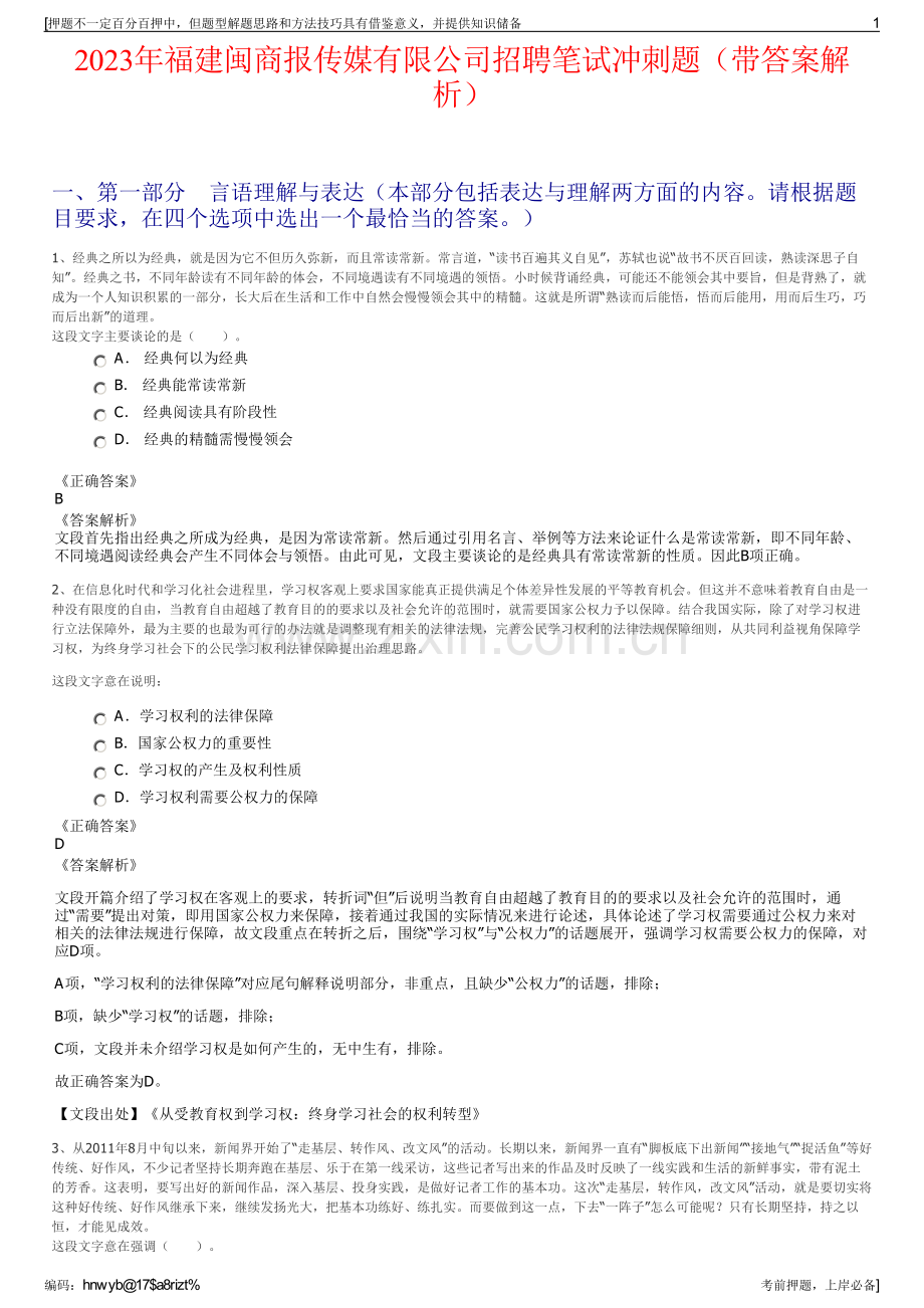 2023年福建闽商报传媒有限公司招聘笔试冲刺题（带答案解析）.pdf_第1页