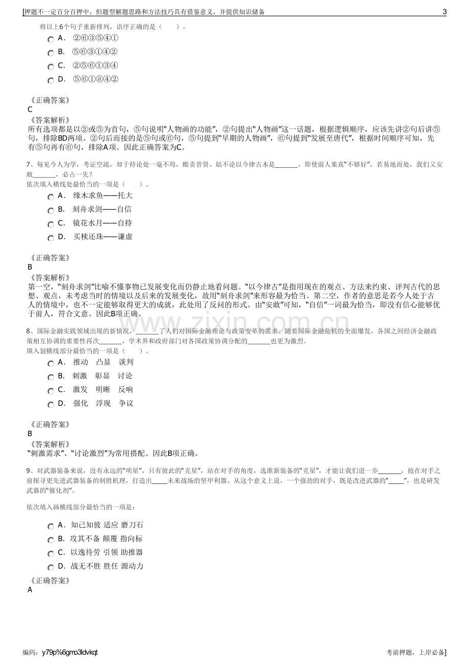 2023年江苏港恒配售电有限公司招聘笔试冲刺题（带答案解析）.pdf_第3页