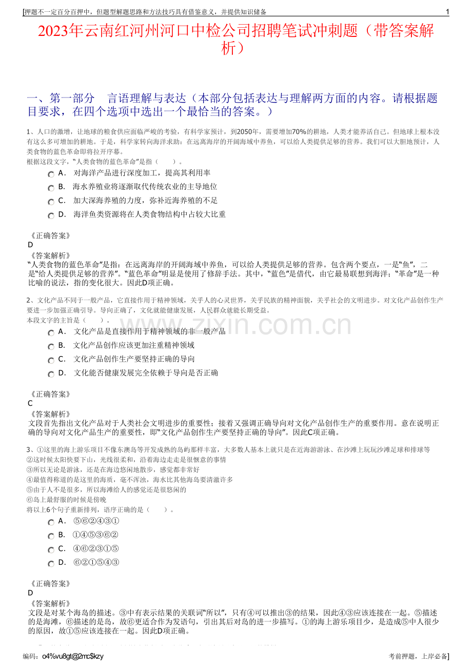 2023年云南红河州河口中检公司招聘笔试冲刺题（带答案解析）.pdf_第1页