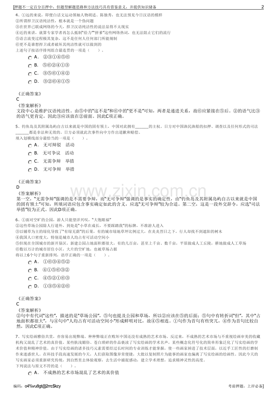 2023年云南红河州河口中检公司招聘笔试冲刺题（带答案解析）.pdf_第2页