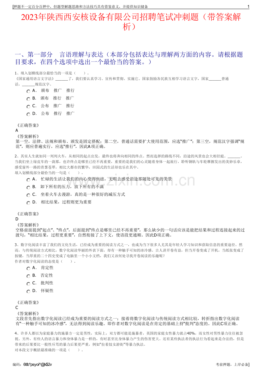 2023年陕西西安核设备有限公司招聘笔试冲刺题（带答案解析）.pdf_第1页