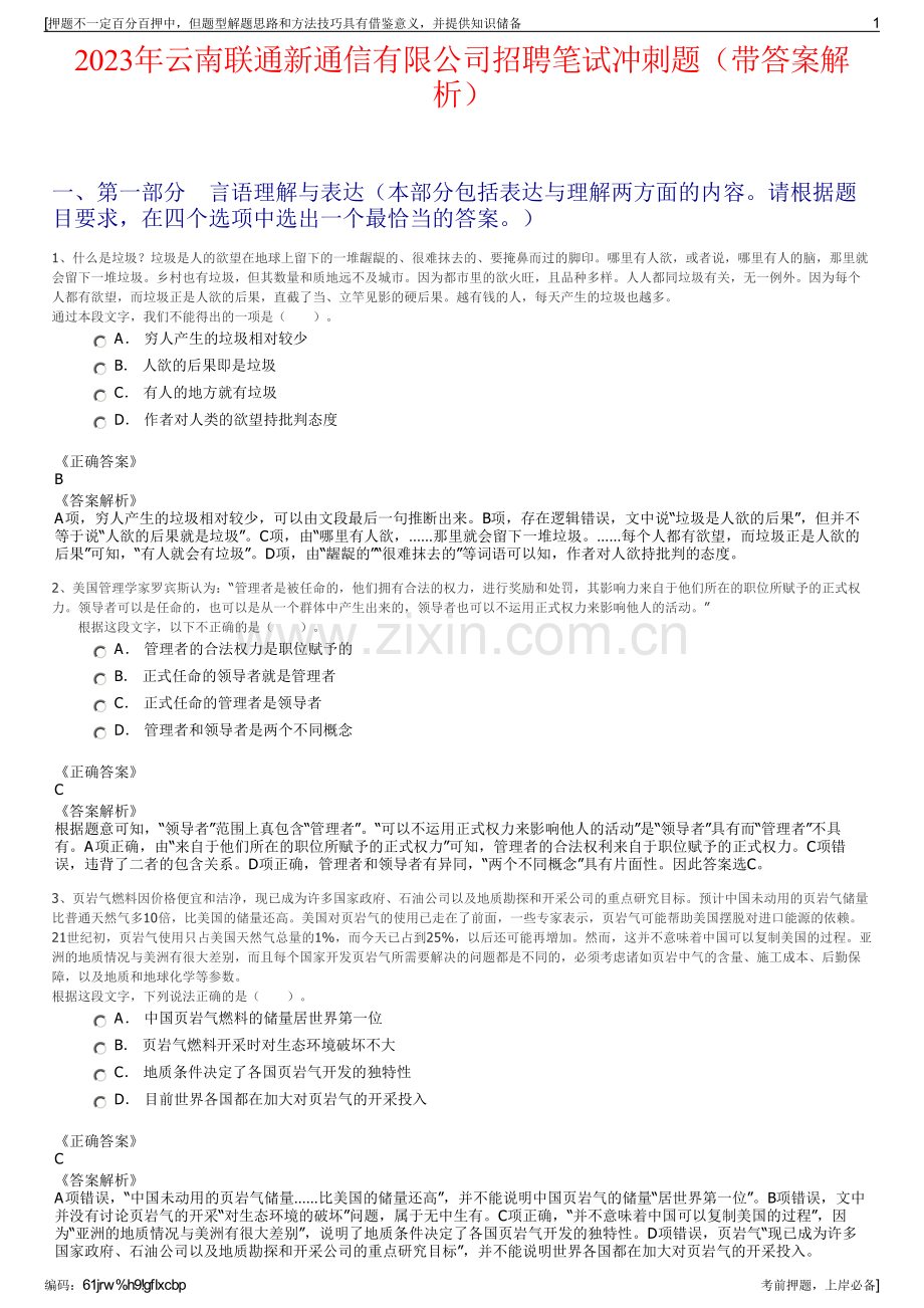 2023年云南联通新通信有限公司招聘笔试冲刺题（带答案解析）.pdf_第1页