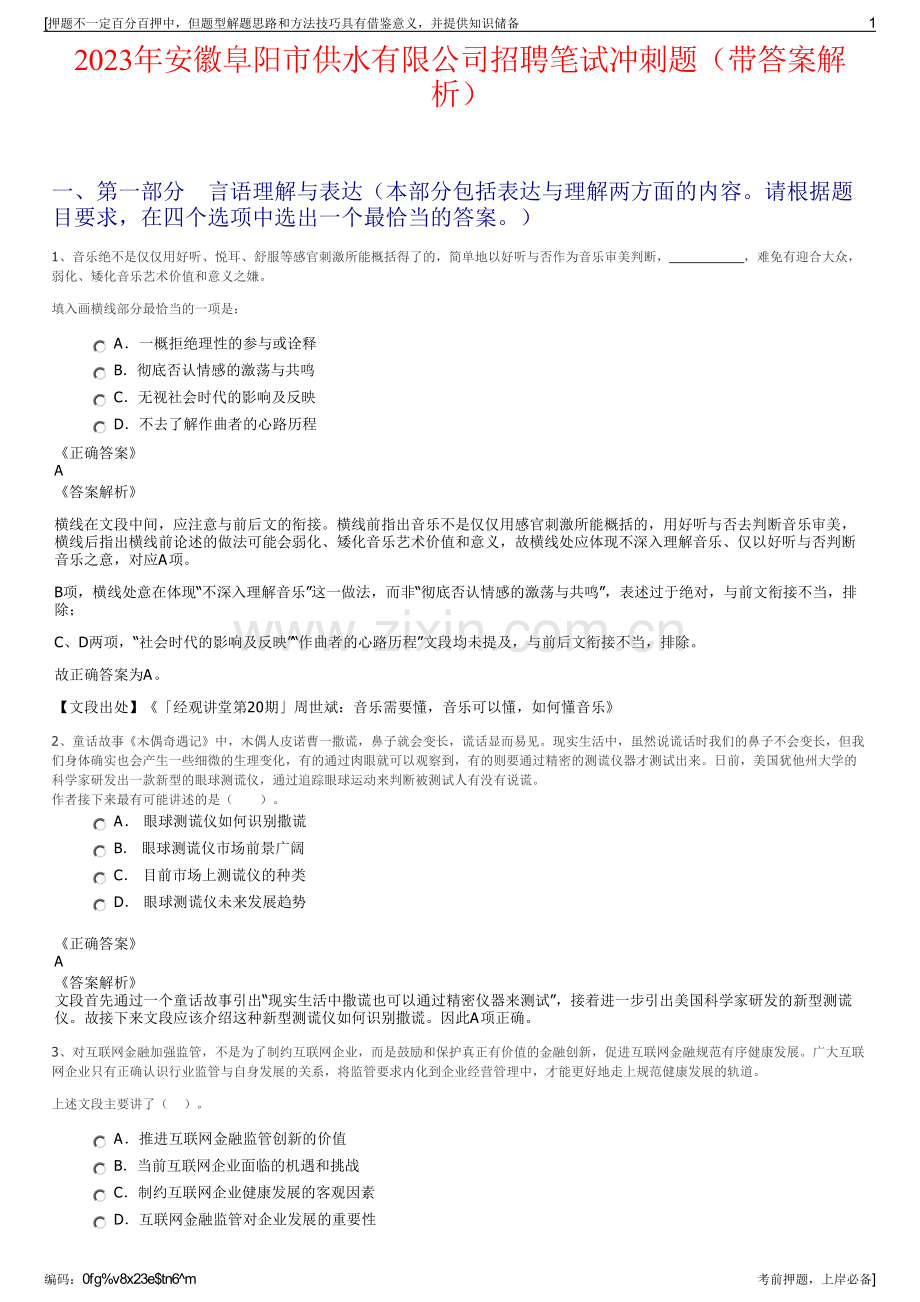 2023年安徽阜阳市供水有限公司招聘笔试冲刺题（带答案解析）.pdf_第1页