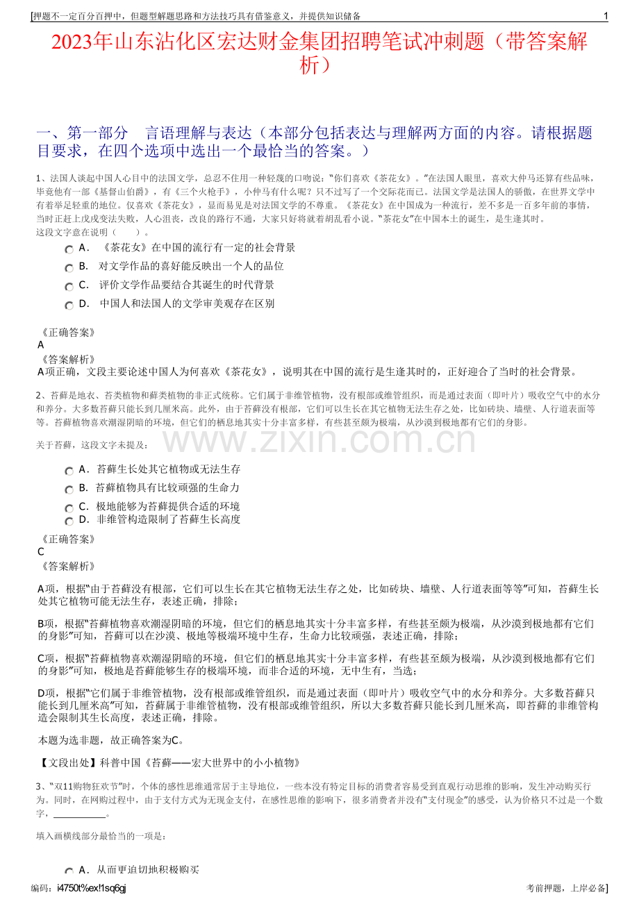 2023年山东沾化区宏达财金集团招聘笔试冲刺题（带答案解析）.pdf_第1页