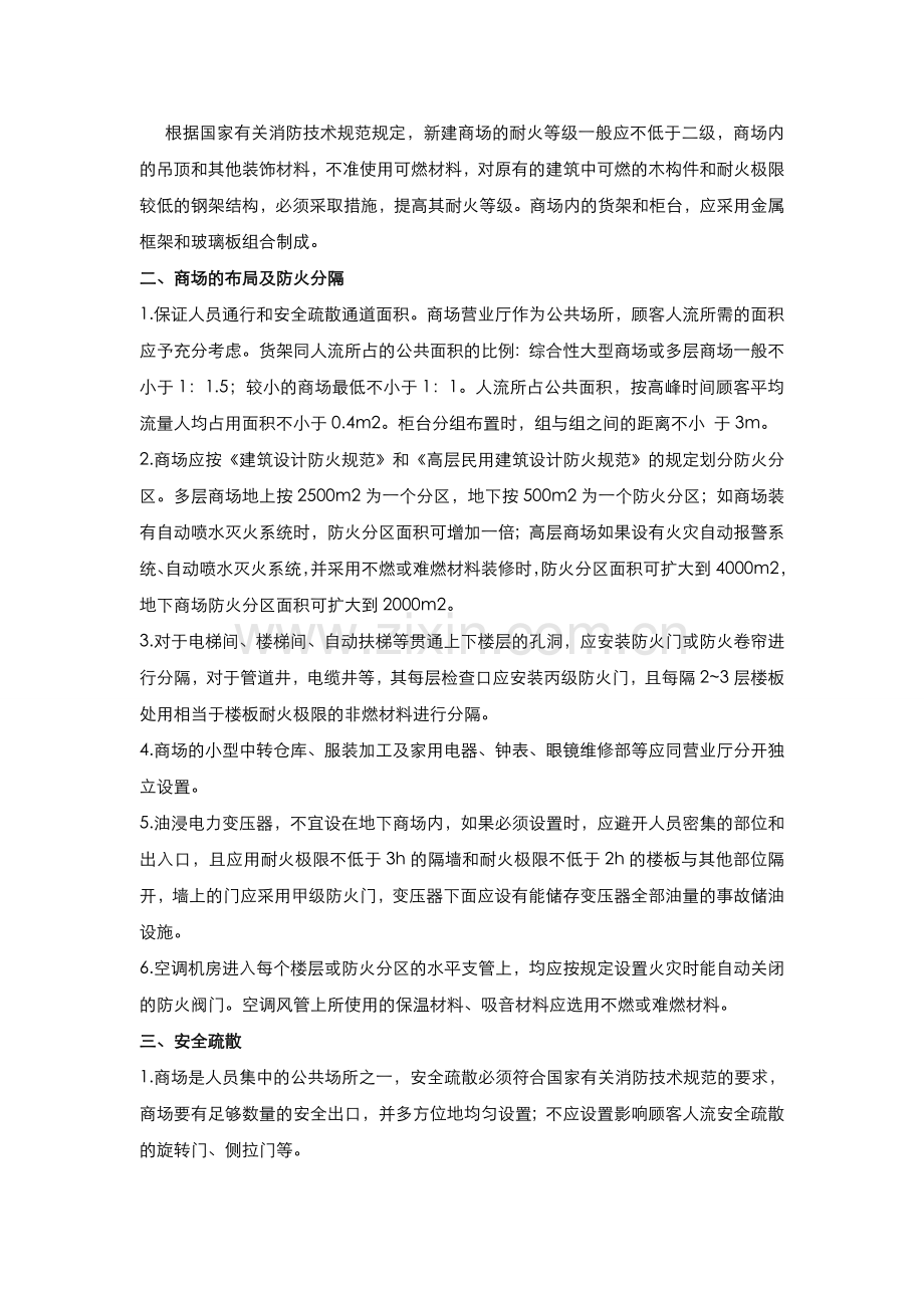 消防安全培训资料之商场的火灾预防.doc_第3页