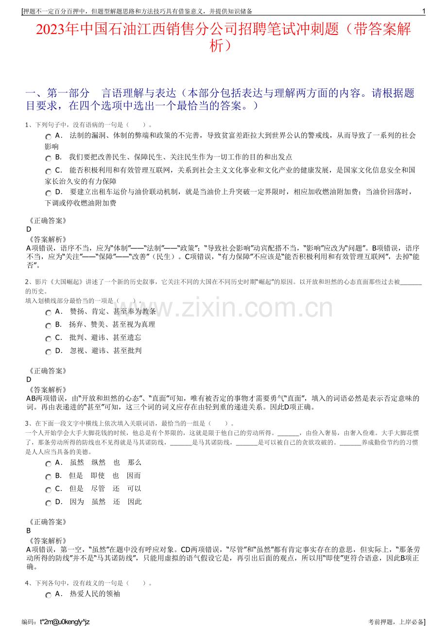 2023年中国石油江西销售分公司招聘笔试冲刺题（带答案解析）.pdf_第1页