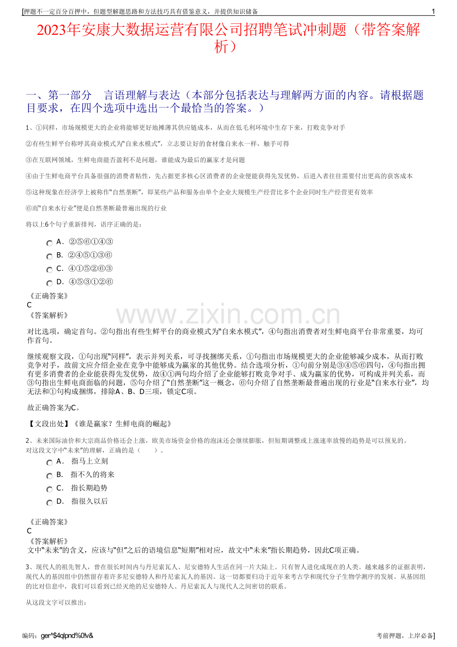 2023年安康大数据运营有限公司招聘笔试冲刺题（带答案解析）.pdf_第1页