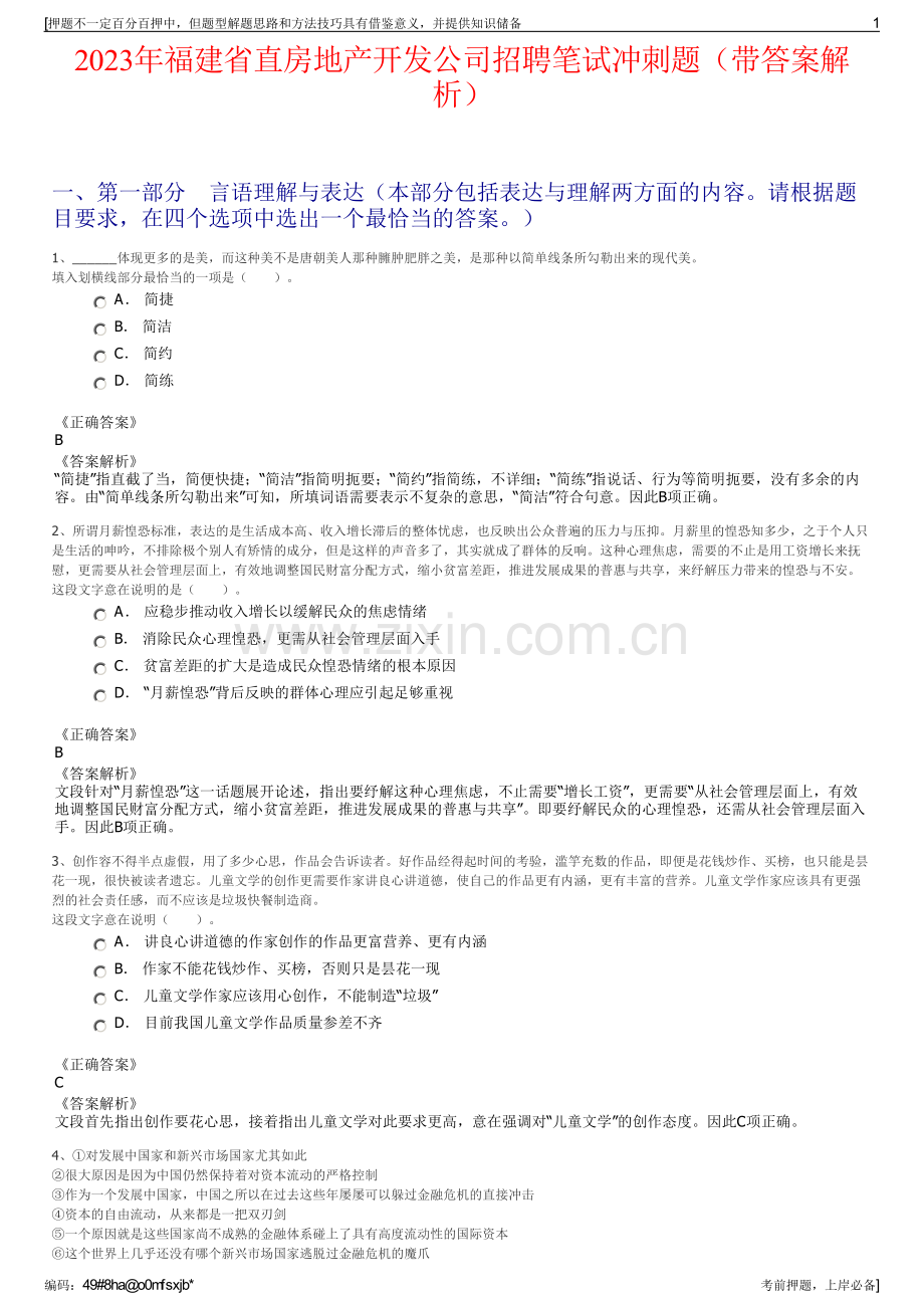 2023年福建省直房地产开发公司招聘笔试冲刺题（带答案解析）.pdf_第1页