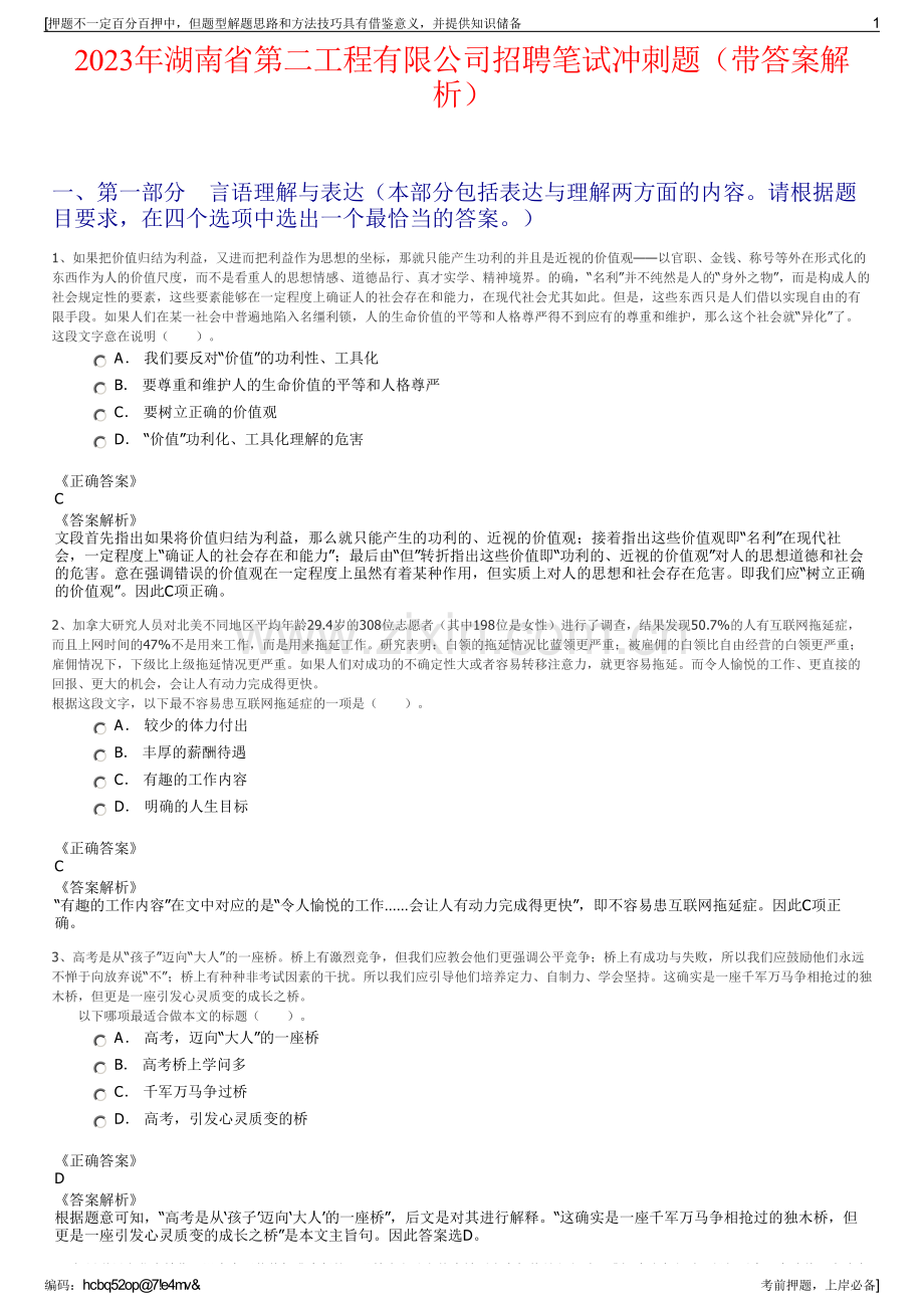 2023年湖南省第二工程有限公司招聘笔试冲刺题（带答案解析）.pdf_第1页