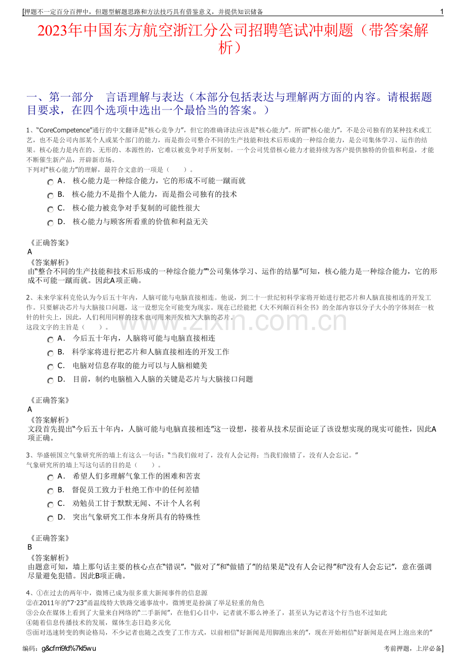 2023年中国东方航空浙江分公司招聘笔试冲刺题（带答案解析）.pdf_第1页