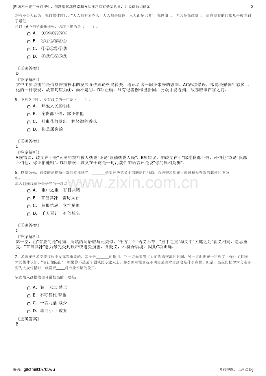 2023年中国东方航空浙江分公司招聘笔试冲刺题（带答案解析）.pdf_第2页