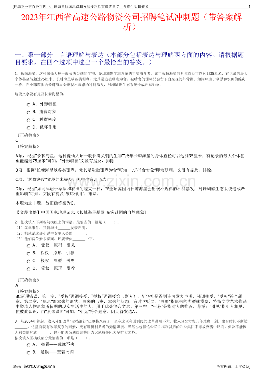 2023年江西省高速公路物资公司招聘笔试冲刺题（带答案解析）.pdf_第1页