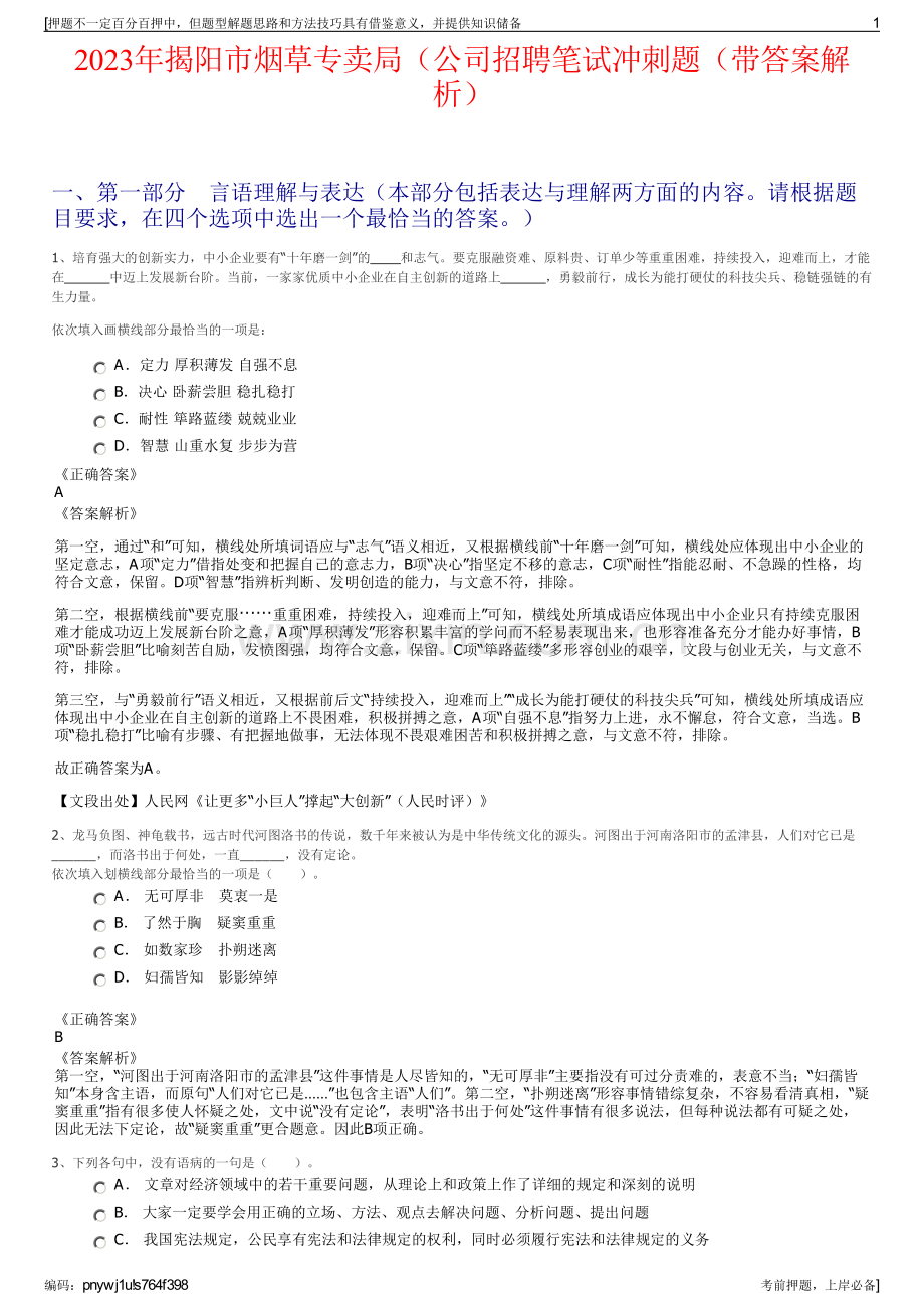 2023年揭阳市烟草专卖局（公司招聘笔试冲刺题（带答案解析）.pdf_第1页