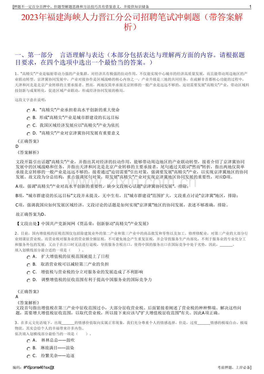 2023年福建海峡人力晋江分公司招聘笔试冲刺题（带答案解析）.pdf_第1页