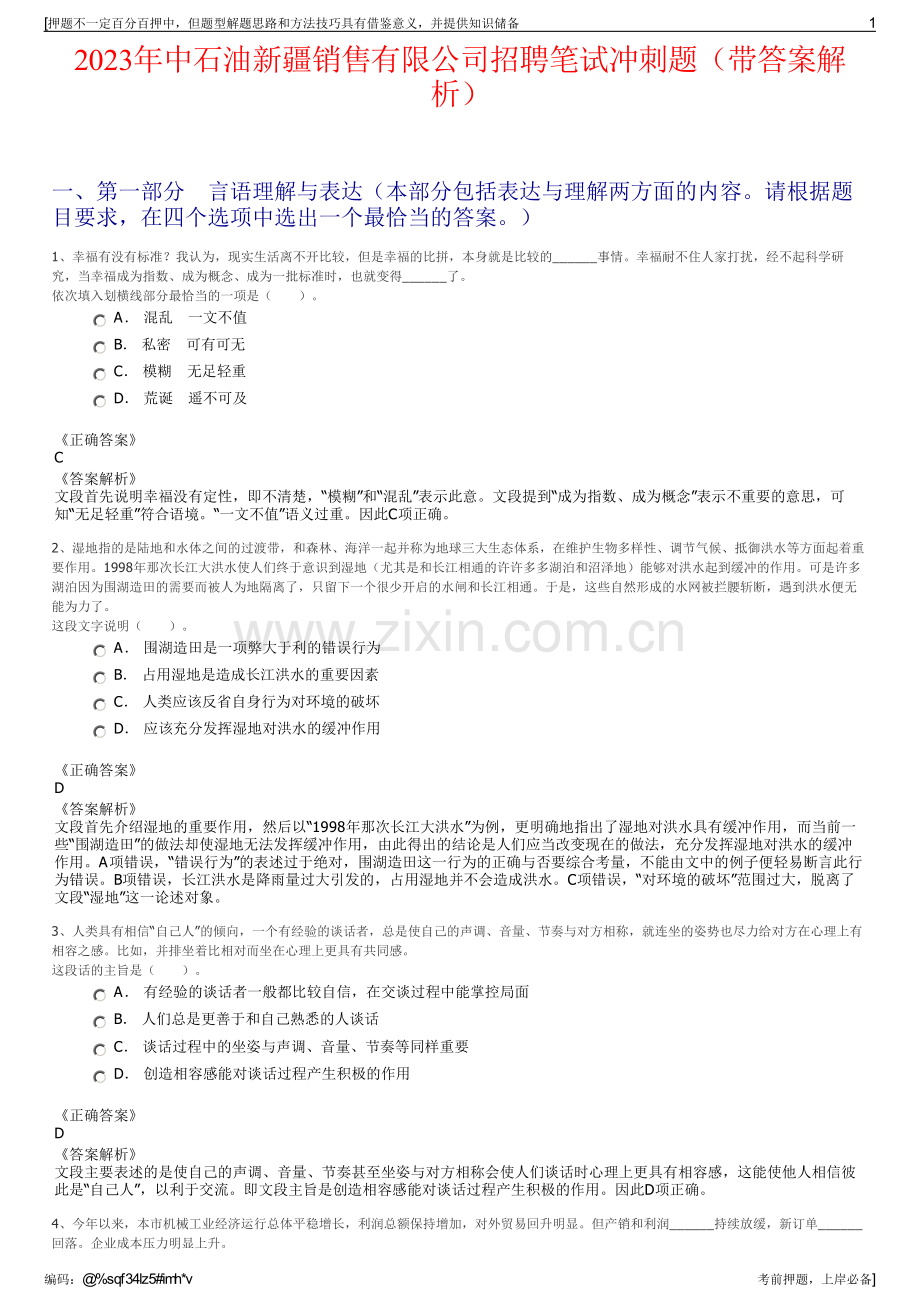 2023年中石油新疆销售有限公司招聘笔试冲刺题（带答案解析）.pdf_第1页