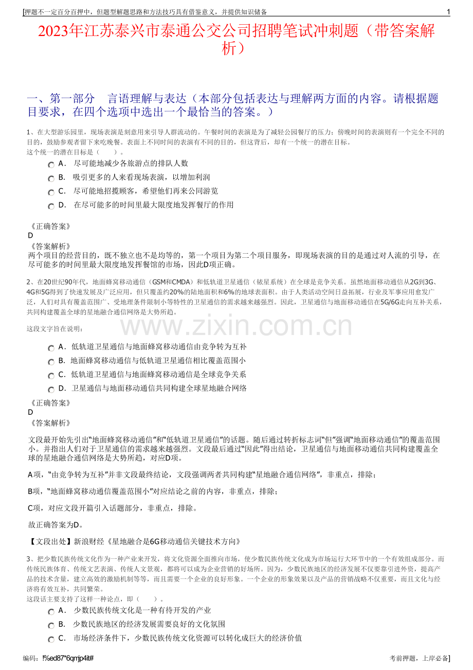 2023年江苏泰兴市泰通公交公司招聘笔试冲刺题（带答案解析）.pdf_第1页