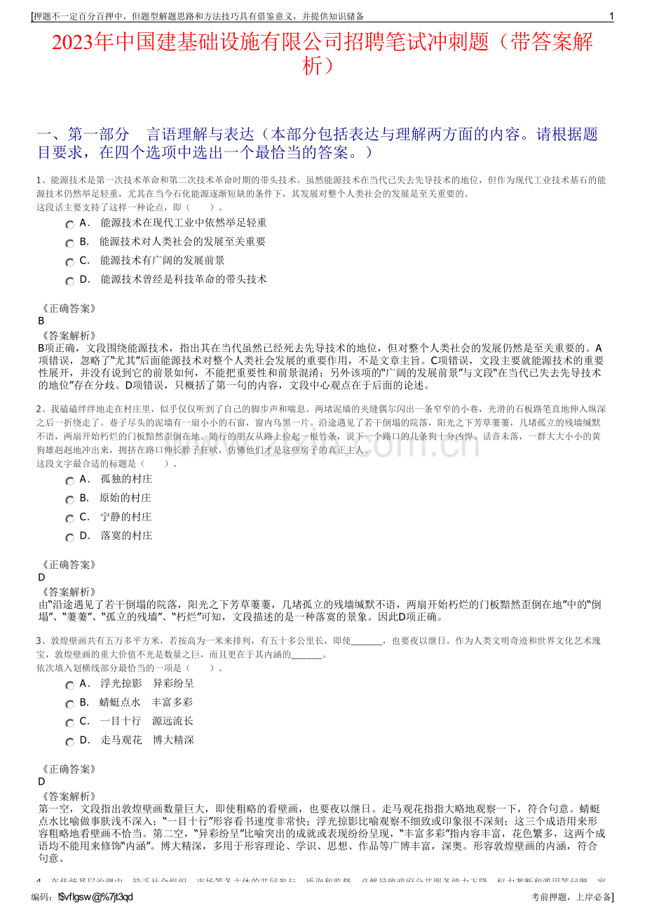 2023年中国建基础设施有限公司招聘笔试冲刺题（带答案解析）.pdf_第1页