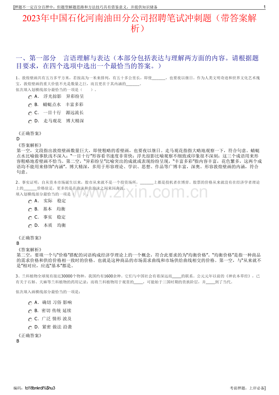 2023年中国石化河南油田分公司招聘笔试冲刺题（带答案解析）.pdf_第1页