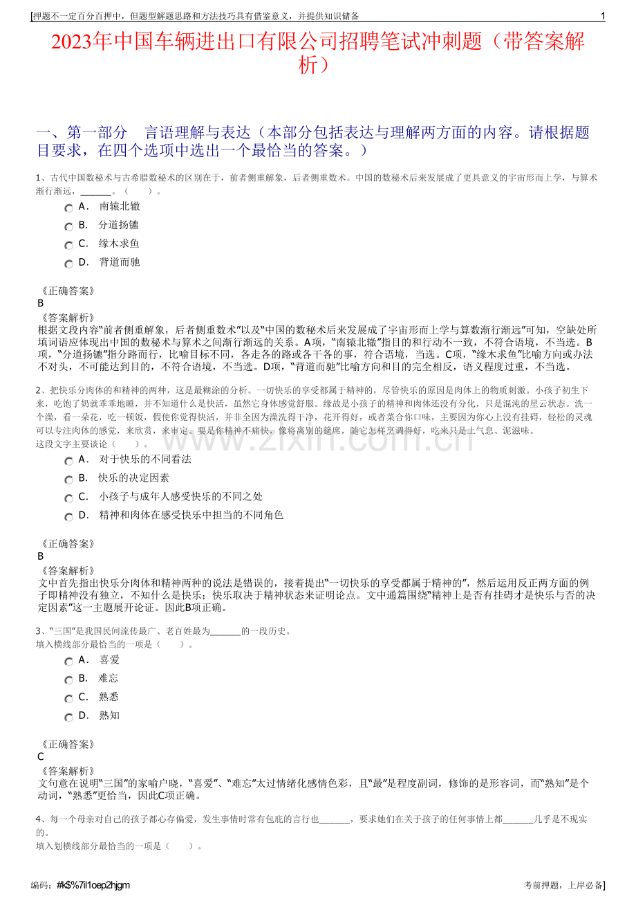 2023年中国车辆进出口有限公司招聘笔试冲刺题（带答案解析）.pdf_第1页