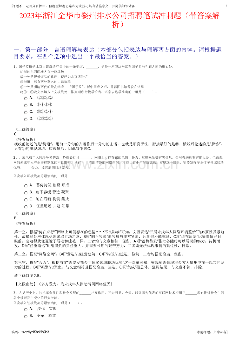 2023年浙江金华市婺州排水公司招聘笔试冲刺题（带答案解析）.pdf_第1页