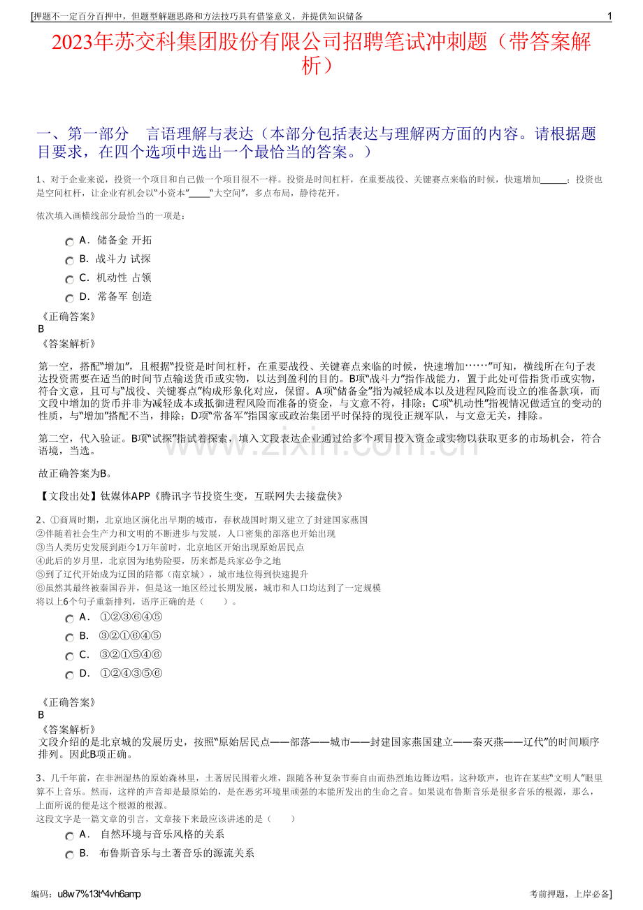 2023年苏交科集团股份有限公司招聘笔试冲刺题（带答案解析）.pdf_第1页