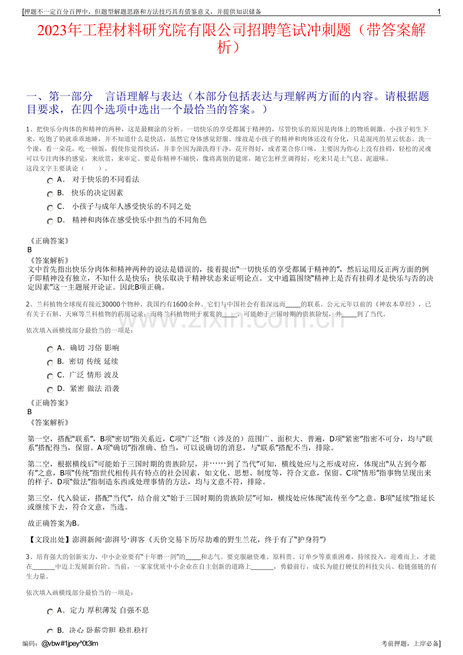 2023年工程材料研究院有限公司招聘笔试冲刺题（带答案解析）.pdf_第1页