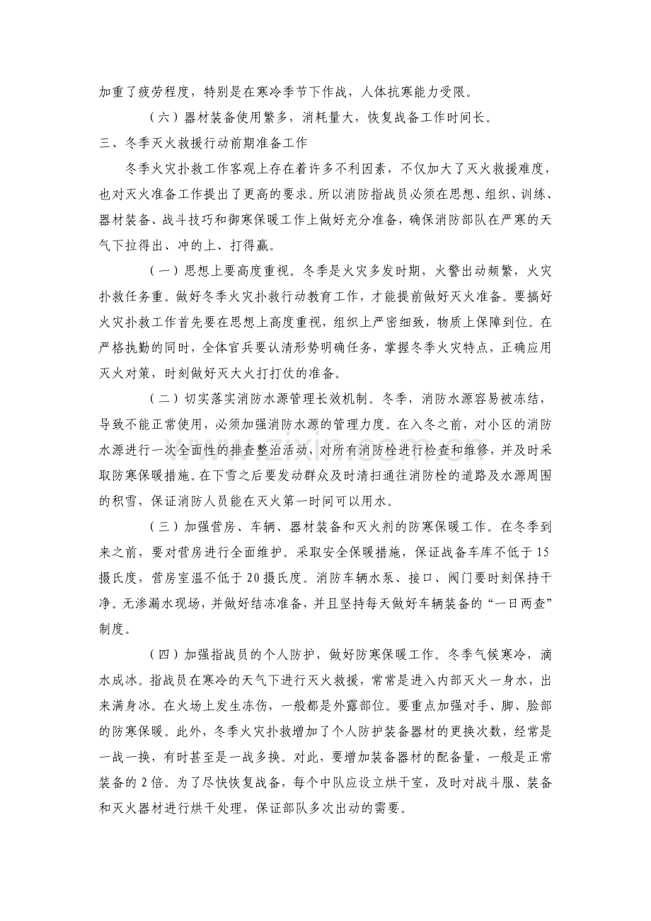 消防安全培训资料之冬季火灾如何扑救？.doc_第3页