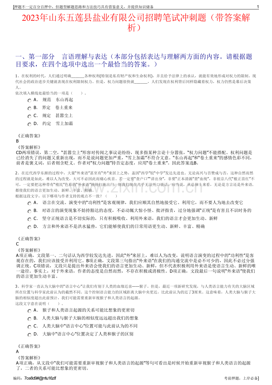 2023年山东五莲县盐业有限公司招聘笔试冲刺题（带答案解析）.pdf_第1页