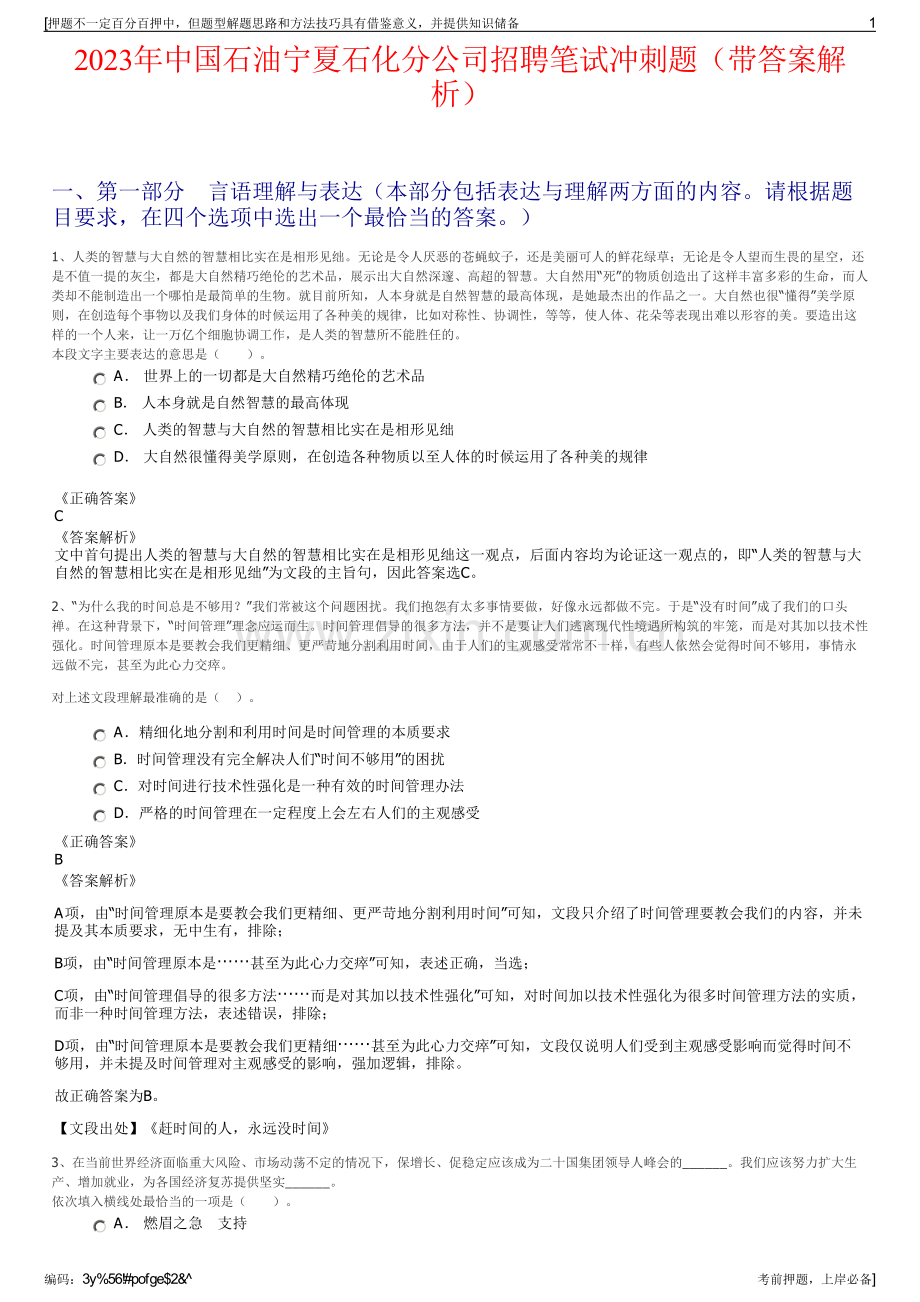 2023年中国石油宁夏石化分公司招聘笔试冲刺题（带答案解析）.pdf_第1页