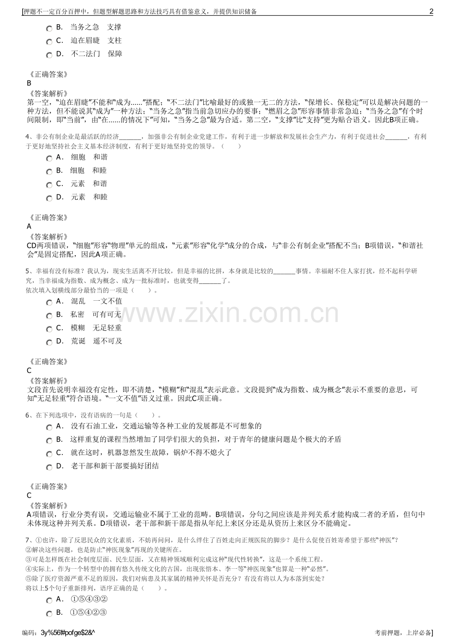 2023年中国石油宁夏石化分公司招聘笔试冲刺题（带答案解析）.pdf_第2页