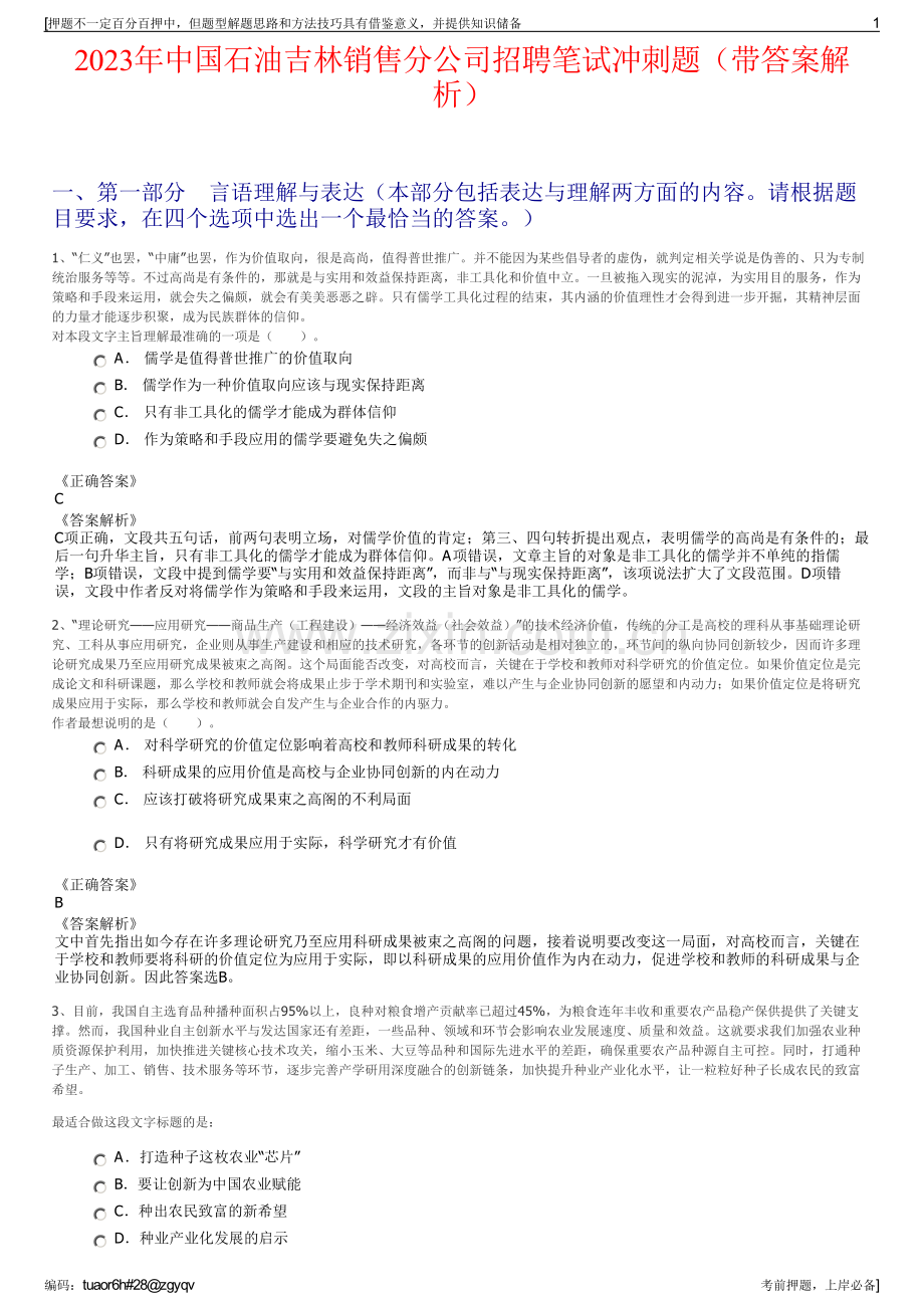 2023年中国石油吉林销售分公司招聘笔试冲刺题（带答案解析）.pdf_第1页