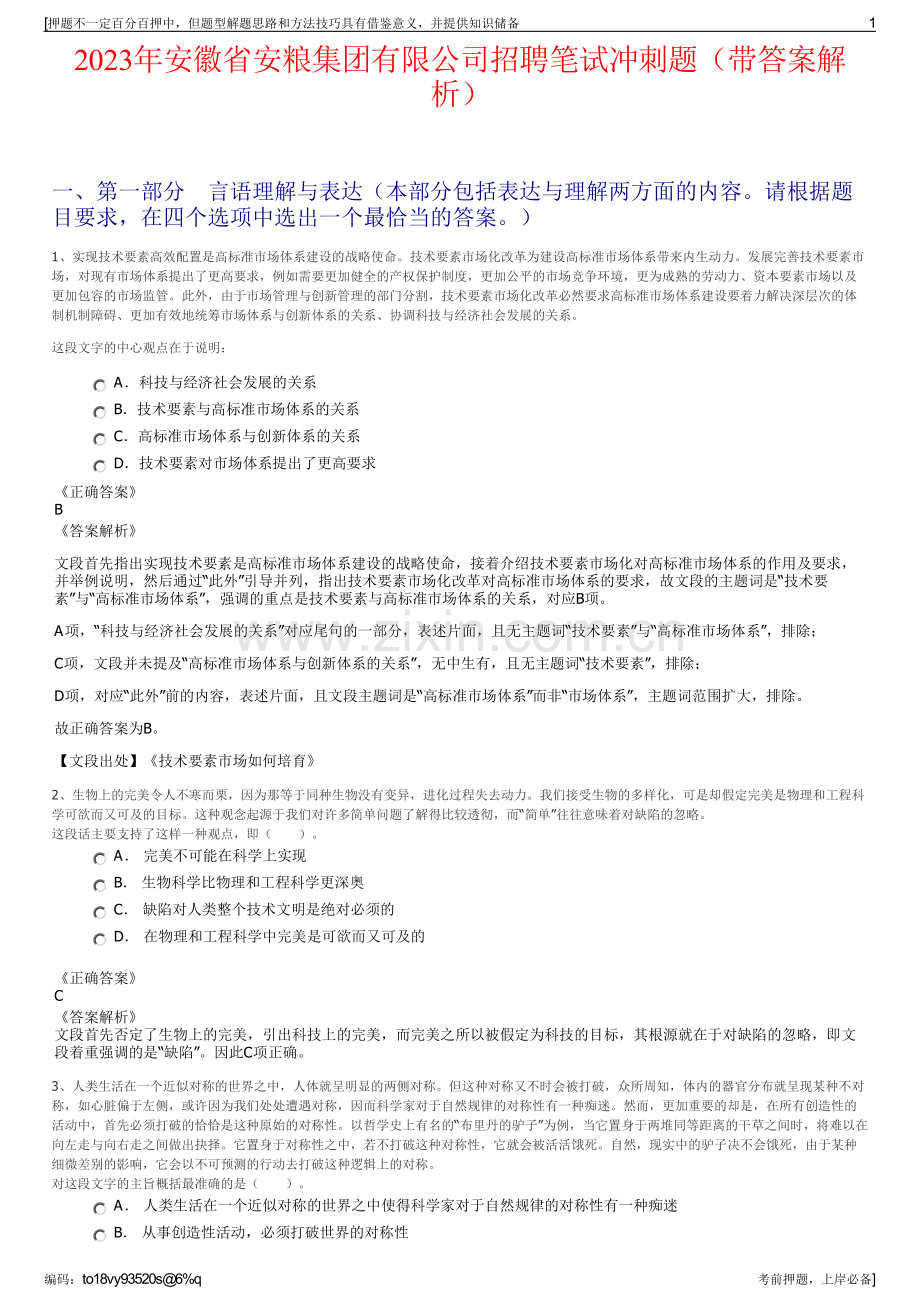 2023年安徽省安粮集团有限公司招聘笔试冲刺题（带答案解析）.pdf_第1页