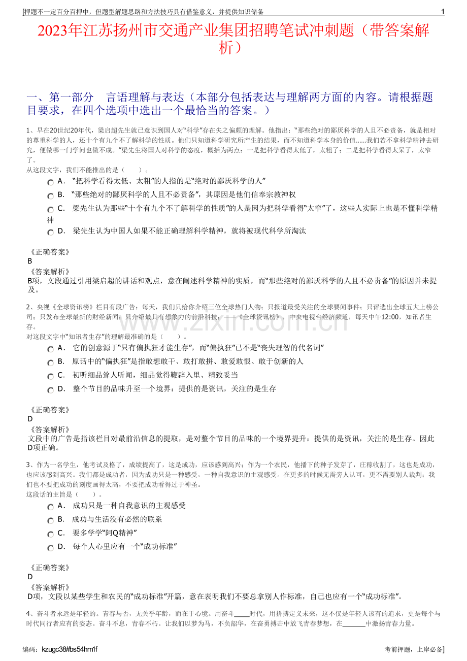 2023年江苏扬州市交通产业集团招聘笔试冲刺题（带答案解析）.pdf_第1页