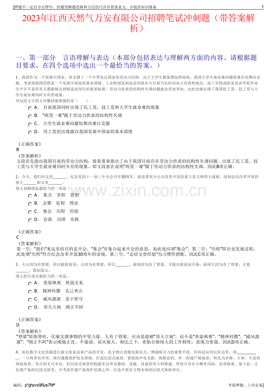 2023年江西天然气万安有限公司招聘笔试冲刺题（带答案解析）.pdf_第1页