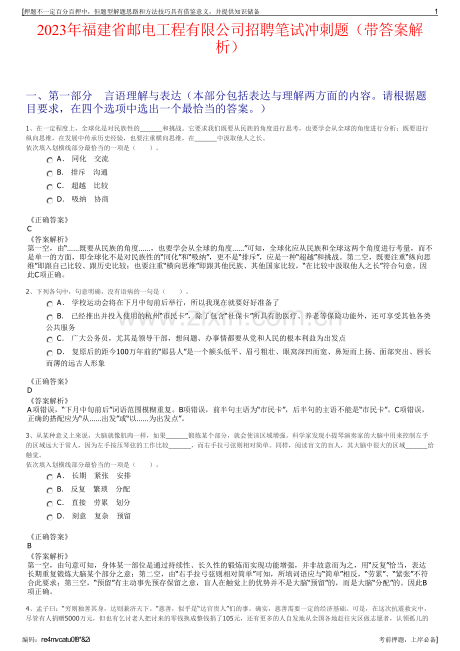 2023年福建省邮电工程有限公司招聘笔试冲刺题（带答案解析）.pdf_第1页